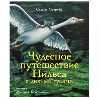 С. Лагерлёф Чудесное путешествие Нильса с дикими гусями