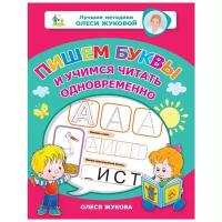 Жукова О.С. "Пишем буквы и учимся читать одновременно"