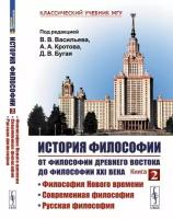 История философии: От философии Древнего Востока до философии XXI века: Философия Нового времени. Современная философия. Русская философия