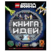 LEGO Звездные войны. Книга идей