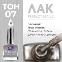 Holy Rose, Цветной лак для ногтей Perfect Nails, тон №07, 12 мл