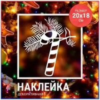 Новогодние наклейки 20х18 Новогодний Леденец