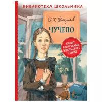 Железников В.К. Чучело. Библиотека школьника