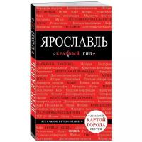 Леонова Н. "Красный гид. Ярославль"