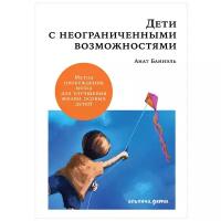 Баниэль А. "Дети с неограниченными возможностями. Метод пробуждения мозга для улучшения жизни особых детей"