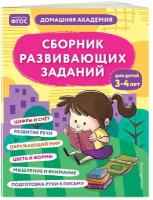 Сборник развивающих заданий для детей 3-4 лет