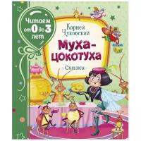 Чуковский К. И. Чуковский К. Муха-цокотуха (Читаем от 0 до 3 лет). Читаем от 0 до 3 лет