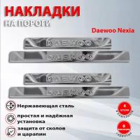 Накладки на пороги Дэу Нексия / Daewoo nexia (1994-2016)