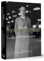 Воспоминания. Рахманинов С.В