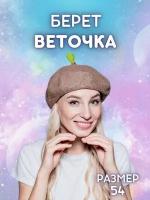 Женский весенний осенний берет Веточка Росток Растение