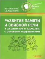 Развитие памяти и связной речи у школьников и взрослых с речевыми нарушениями. Практическое пособие