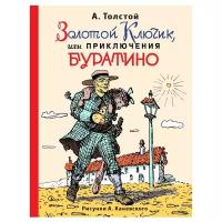 Золотой ключик, или приключения Буратино (ил. А.Каневского) (Толстой А.Н.)