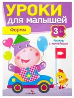 Уроки для малышей 3+. Формы