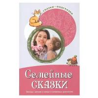 Шипошина Т.В., Иванова Н.В. "Сказки-подсказки. Семейные сказки. Беседы с детьми о семье и семейных ценностях"