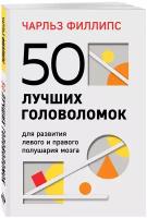 Филлипс Чарльз. 50 лучших головоломок для развития левого и правого полушария мозга (4-е издание)