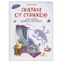 "Сказки от страхов для самых храбрых малышей". Развитие эмоционального интеллекта. Ульева Елена Александровна