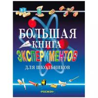 None. Большая книга экспериментов для школьников. Энциклопедии