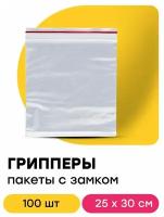 Грипперы пакеты упаковочные с замком zip lock 25х30 см 100 шт