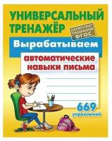 Вырабатываем автоматические навыки письма 669 упражнений. Универсальный тренажер. ФГОС