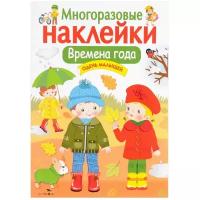 Книжка с наклейками Многоразовые наклейки. Одень малышей "Времена года"