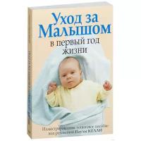 Келли П. "Уход за малышом в первый год жизни"