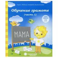 Киров: Солнечные ступеньки. Обучение грамоте. Тетрадь для рисования. Часть 1. Рабочие тетради дошкольника