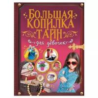 Аниашвили К.С., Хомич Е.О., Ликсо Н.Л., Ригарович В.А. "Большая копилка тайн для девочек"