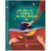 Блаво Р. "Сказки для детей и их родителей. Книга, действительно улучшающая отношение в семье!"