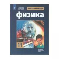 Просвещение/Учб/КласКурс/Мякишев Г.Я./Физика. 11 класс. Учебник. Базовый и углубленный уровни. 2021/