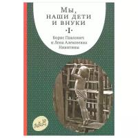 Никитин Б.П. "Мы, наши дети и внуки. Том I"