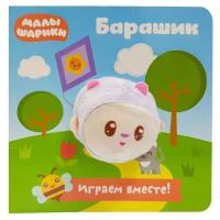 Книга-игрушка ND Play с пальчиковой куклой, Малышарики, Барашик (ISBN 978-5-00107-492-2)