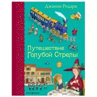 Путешествие Голубой Стрелы (ил. И. Панкова). Родари Дж