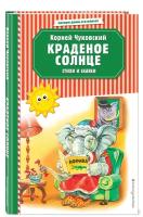 Чуковский К. И. Краденое солнце. Стихи и сказки (ил. В. Канивца)