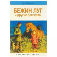 Тургенев И.С. "Внеклассное чтение. Бежин луг и другие рассказы"