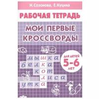 РабТетради(Литур)(о) Мои первые кроссворды Тет.д/детей 5-6 лет (Созонова Н.и др.)