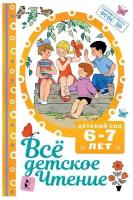 Маршак С.Я., Успенский Э.Н., Бианки В.В., Михалков С.В. "Все детское чтение. 6-7 лет"