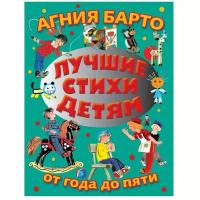 Барто А. "Лучшие стихи детям от года до пяти"