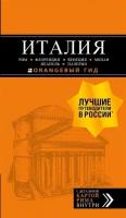 Италия: Рим, Флоренция, Венеция, Милан, Неаполь, Палермо. Путеводитель (+карта)