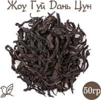 Чай Улун - Жоу Гуй Дань Цун. 50г. Китайский зеленый листовой