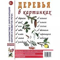 Кулакова Н. "Знакомство с окружающим миром и развитие речи. Деревья в картинках"