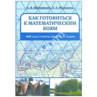 Как готовиться к математическим боям. 400 задач Турниров имени А. П. Савина (3-е, стереотипное)