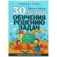 30 уроков обучения решению задач. Полный курс подготовки к школе