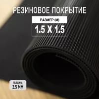 Резиновое покрытие напольное в рулоне Premium Grass 1,5х1,5 м. Резиновая дорожка "Рифленка"