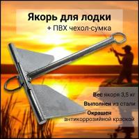 Патриот Якорь Матросова 3,5кг + ПВХ чехол-сумка