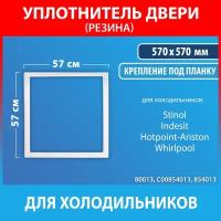 Уплотнительная резина 57*57 для холодильников Stinol, Indesit, Hotpoint-Ariston (C00854013, 854013)