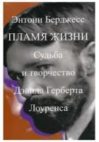 Берджесс Энтони "Пламя жизни. Судьба и творчество Дэвида Герберта Лоуренса"