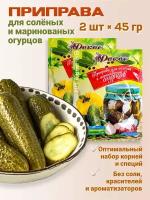 Приправа для соления и маринования огурцов, 2 шт. по 45 гр