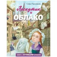 Прокофьева С. "Любимые книги с крупными буквами. Лоскутик и Облако"