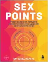 Sex Points. Революционная методика по восстановлению здоровой сексуальной жизни