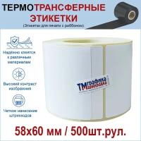 Термотрансферная этикетка 58х40 полуглянец 500 шт.рул